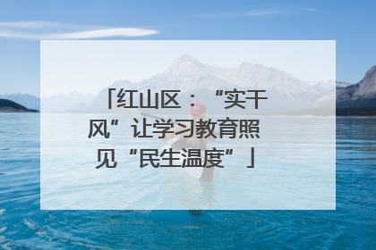 红山区：“实干风”让学习教育照见“民生温度”
